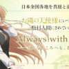 『お隣の天使様にいつの間にか駄目人間にされていた件』Always with you ーどんなとこ
