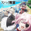 TVアニメ「スパイ教室」公式サイト