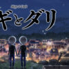 「ミギとダリ」アニメ公式サイト